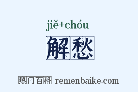 解愁是什么意思的图片